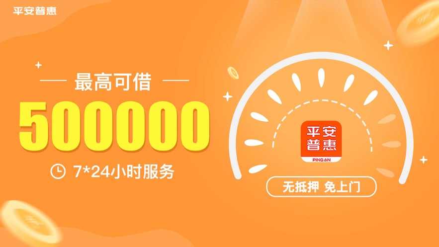 平安普惠-大额贷款借钱金融平台