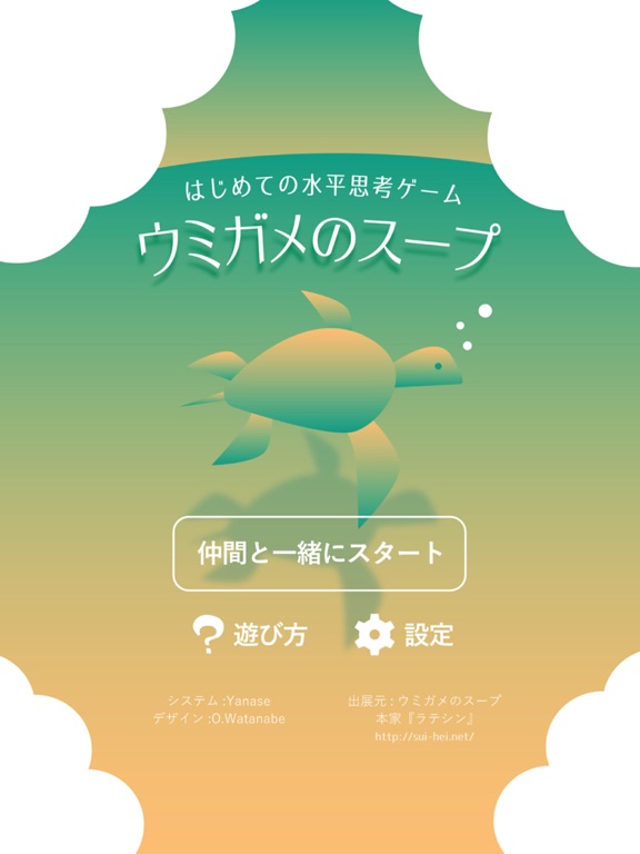 水平思考 ウミガメのスープ