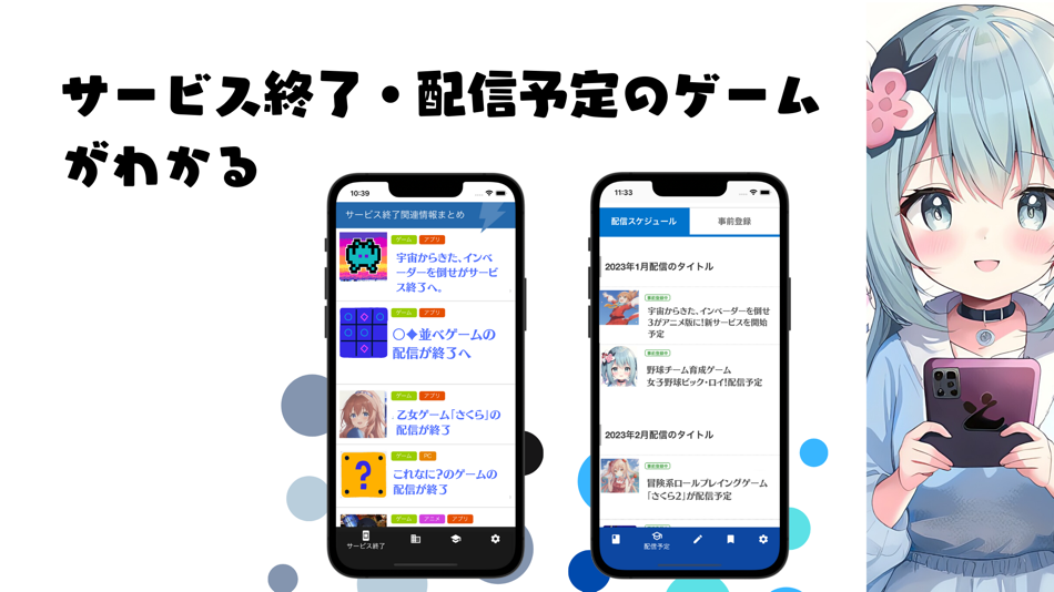 サービス終了ゲームアプリ/配信予定新作ゲームアプリをお知らせ - 1.0.2 - (iOS)