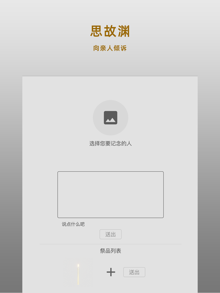 思故渊倾诉拜祭清明扫墓