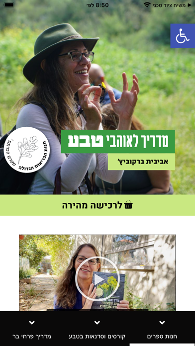 ליקוט הטעם שבטבע Screenshot