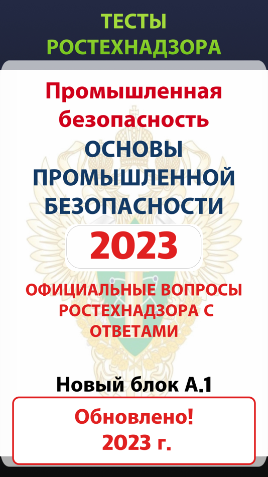 Билеты промбезопасность 2023