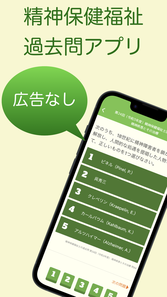 #1. 精神保健福祉士国家試験 過去問アプリ 〜精神保健福祉士〜 (iOS) Bởi: 株式会社キイロ乃カモ