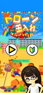 ドローンで玉入れ！ screenshot #1 for iPhone