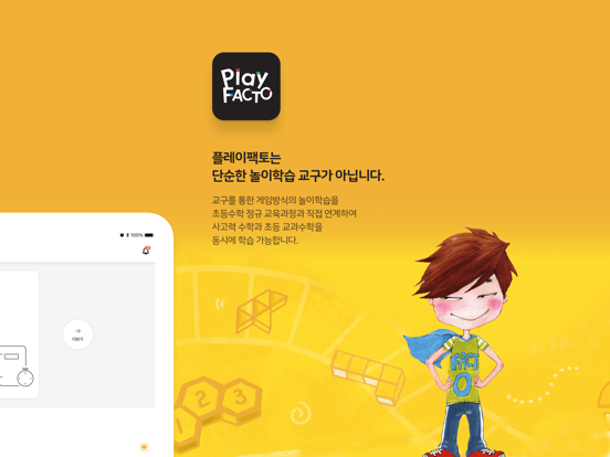 플레이팩토 iPad screenshot