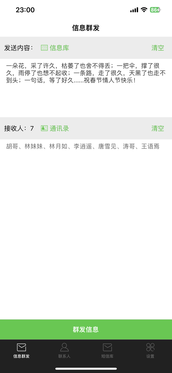 短信群发 - 官方增强版，一键多选联系人！