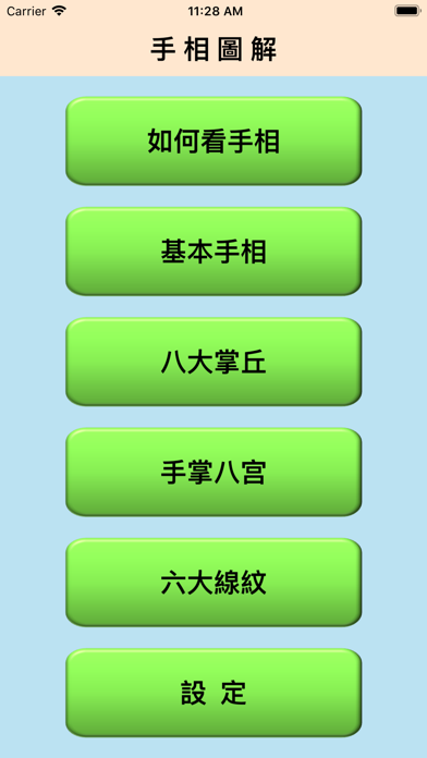 Screenshot #1 pour 手相图解