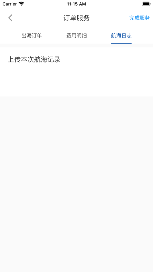 #4. 御帆航海服务 (iOS) 由: 深圳市御帆航海管理有限公司