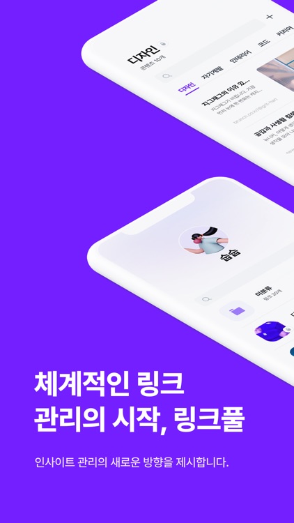 링크풀 - 체계적인 링크 관리의 시작