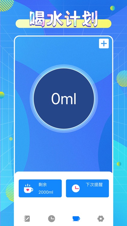 喝水健康管家
