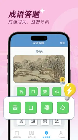 Game screenshot 我来猜成语 hack
