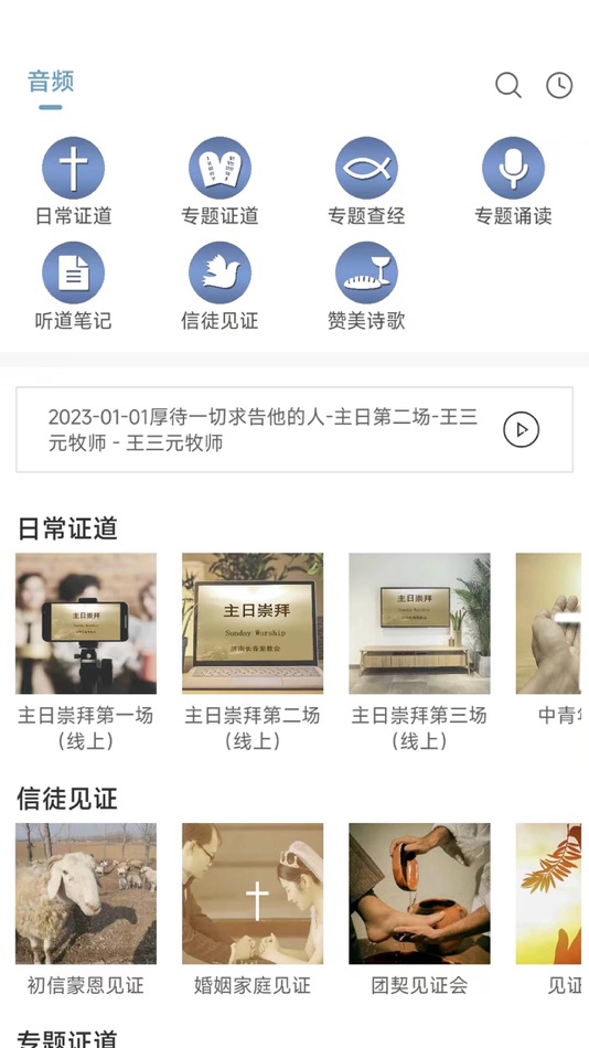 #2. 基督教长春里教堂 (iOS) 由: Jinan Changchunli Christian Church