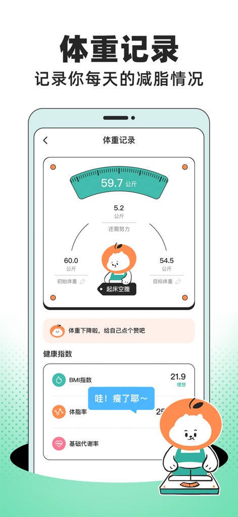 饭橘-懒人专属瘦身食谱，拒绝节食也能轻松瘦身 - Nutzer sehen ihren Fortschritt beim Abnehmen durch eine visuelle Anzeige des aktuellen und Zielgewichts sowie wichtige Gesundheitsindizes wie BMI und Körperfettanteil.