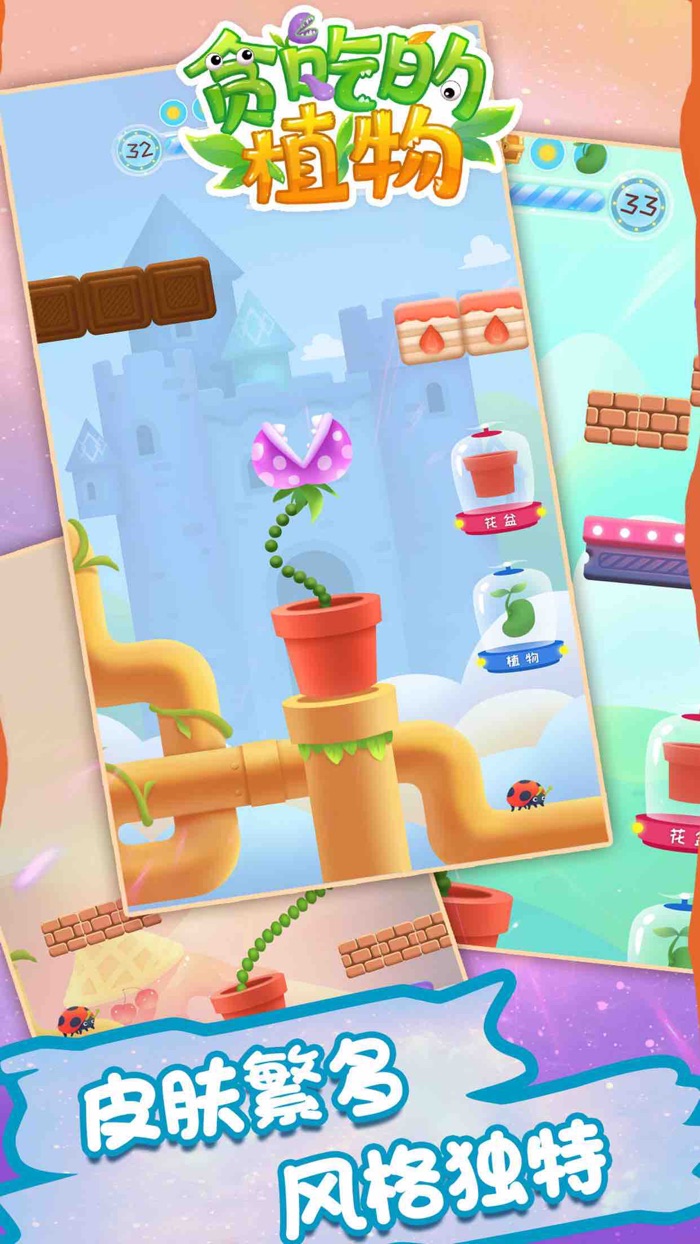 贪吃的植物：吃出梦想生活