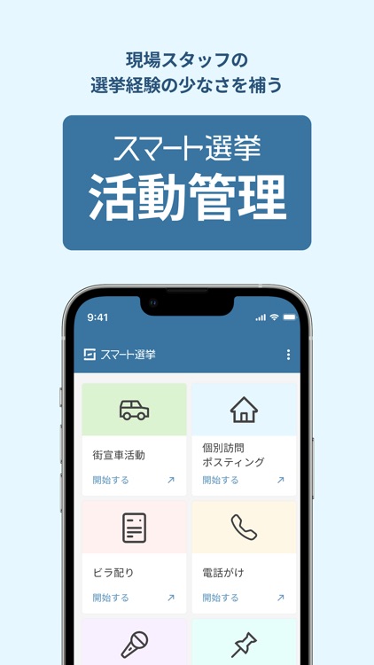 スマート選挙 活動管理