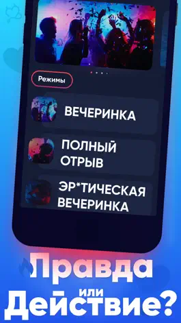 Game screenshot Правда или Действие+18+21 Игры hack