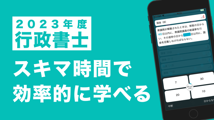 行政書士 秒トレアプリ 2024年度 法改正対応