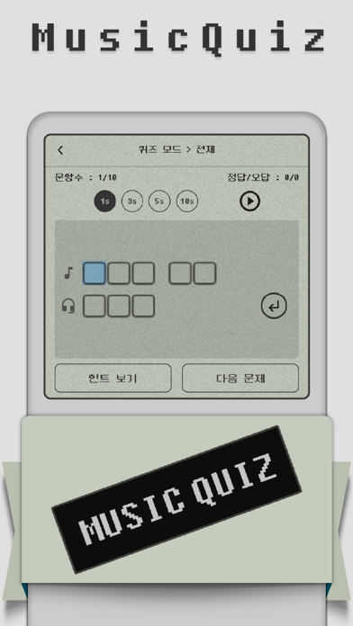 MusicQuiz - 뮤직퀴즈::전주듣고 노래 맞히기のおすすめ画像1