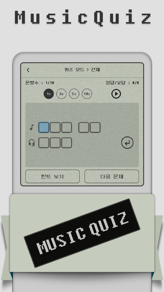 MusicQuiz - 뮤직퀴즈전주듣고 노래 맞히기