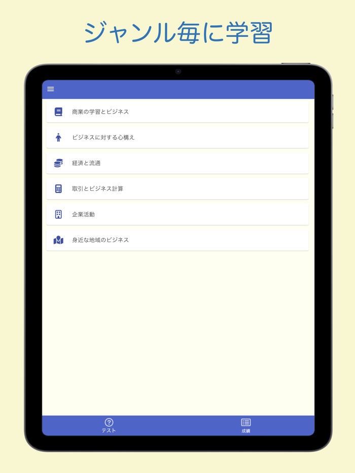商業経済検定 ビジネス基礎 問題集アプリ