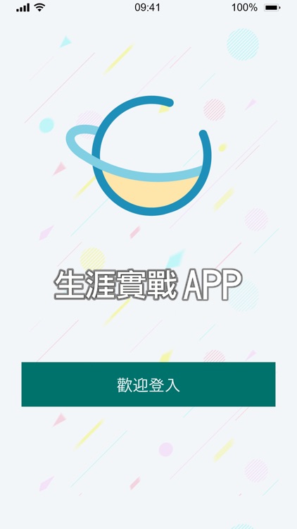 生涯實戰APP