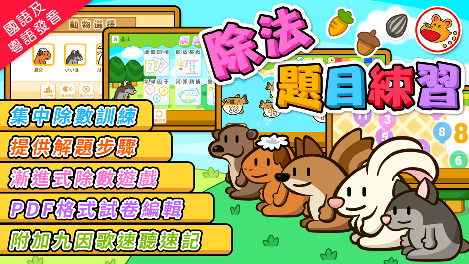 #1. 除法題目練習 (iOS) 由: Hamster Force Multimedia Ltd.