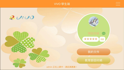 VIVO學生端雲端版 Screenshot