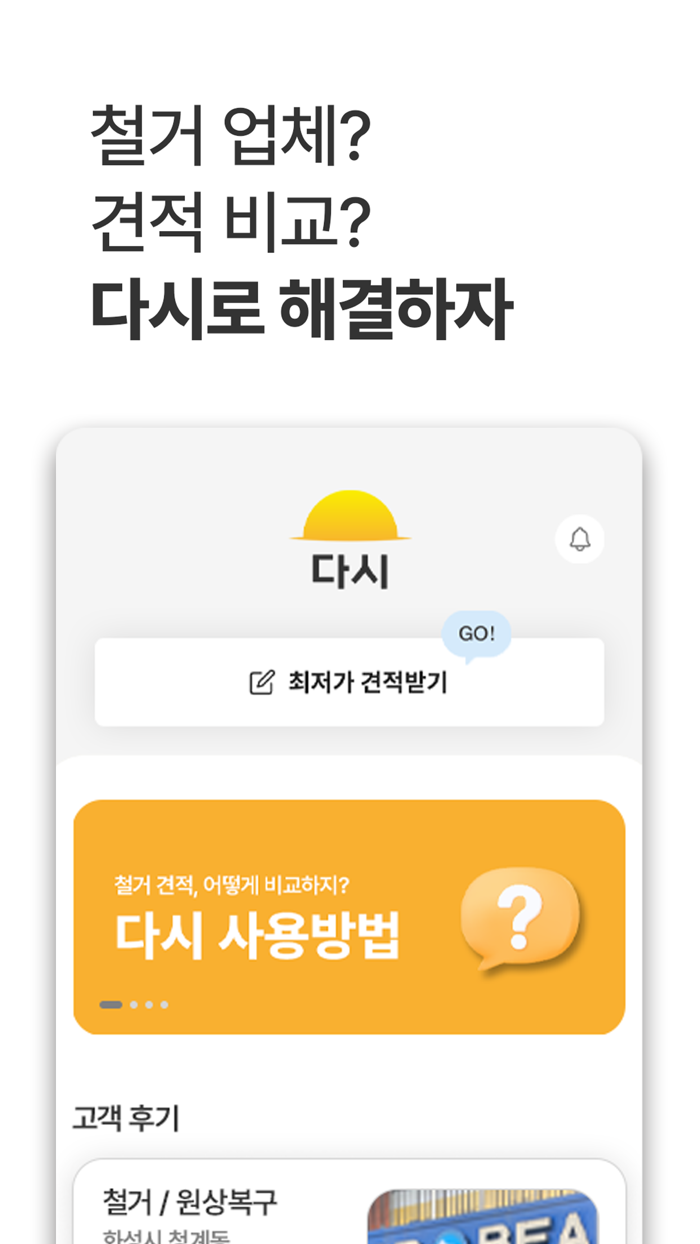 다시 - 철거 원상복구 폐기물 비교견적 필수앱