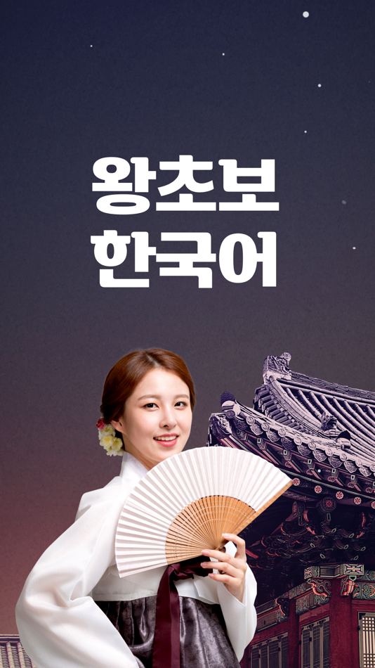 #1. 왕초보한국어 - Learn Korean (iOS) 由: Swing2App Co. Ltd.