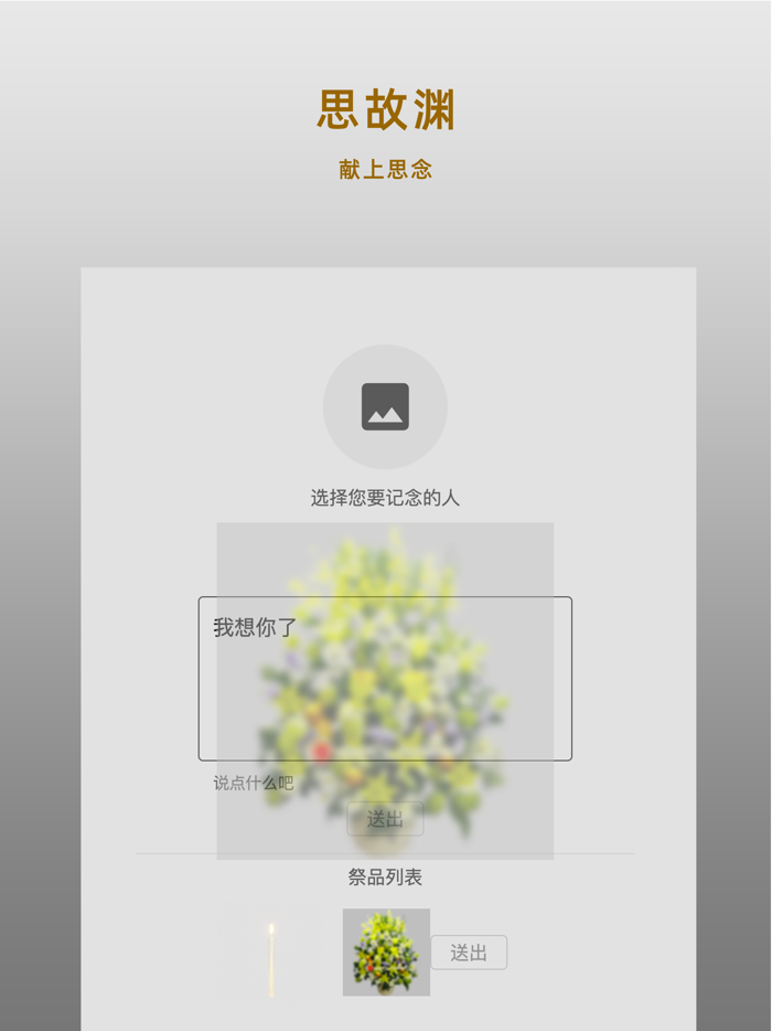 思故渊倾诉拜祭清明扫墓