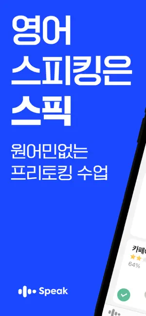아이폰 영어회화 어플 추천 스피킹 공부 앱스토어 - 2. 아이폰 스픽 (Speak) - 영어회화, 스피킹, 발음 4+ 앱 스크린샷
스픽 (Speak) - 영어회화, 스피킹, 발음
4+
_0