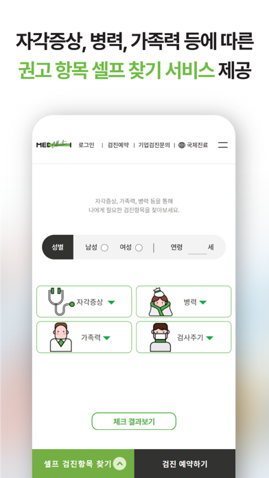 메디컬렉션 - 건강검진, 헬스케어, 빠른예약 Screenshot