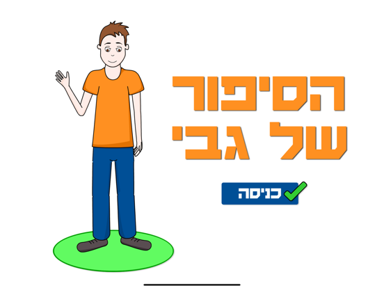 Screenshot #4 pour Hi Gabi - Gabi's Story