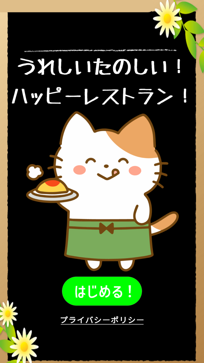 うれしいたのしい！ハッピーレストラン！