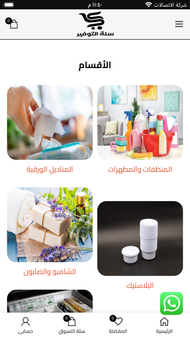 سلة التوفير Screenshot