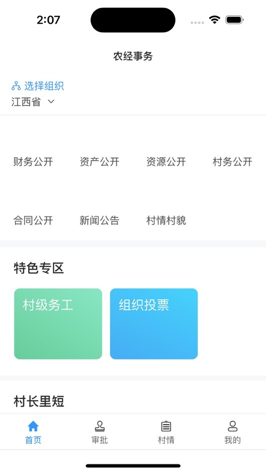#3. 江西三资 (iOS) 由: 杭州政云数据有限公司