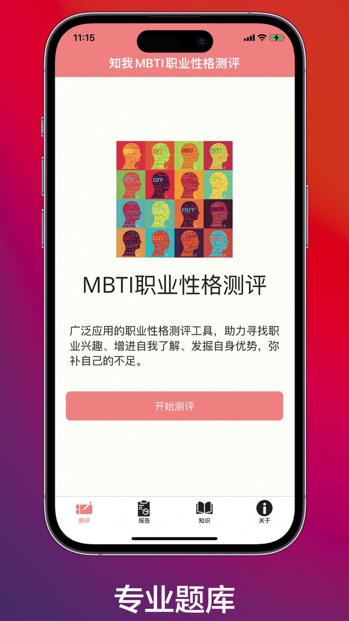 知我MBTI职业性格测评 - MBTI人格测评