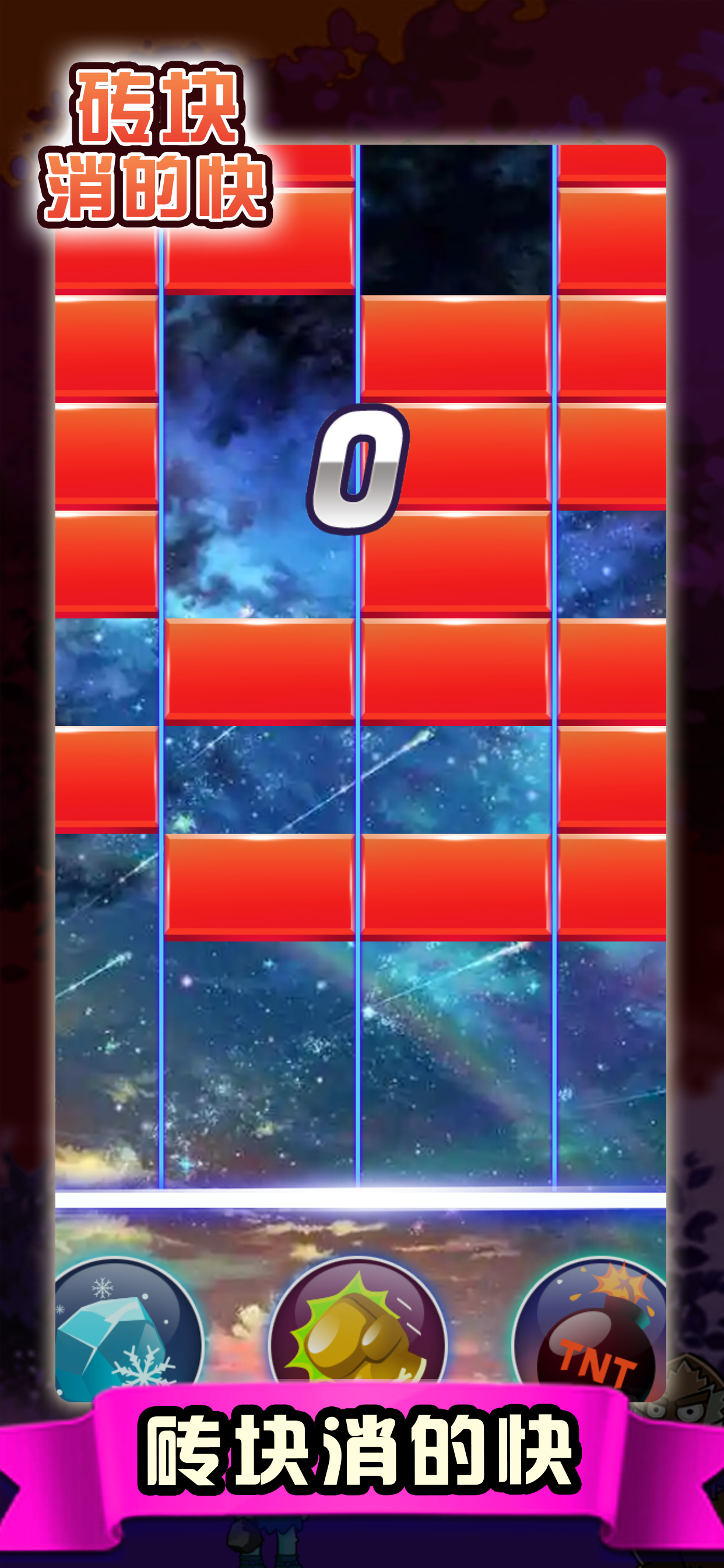 砖块消的快