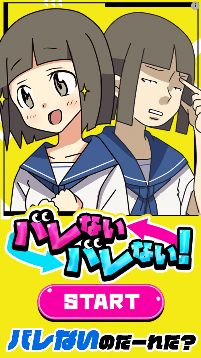 バレないバレない！