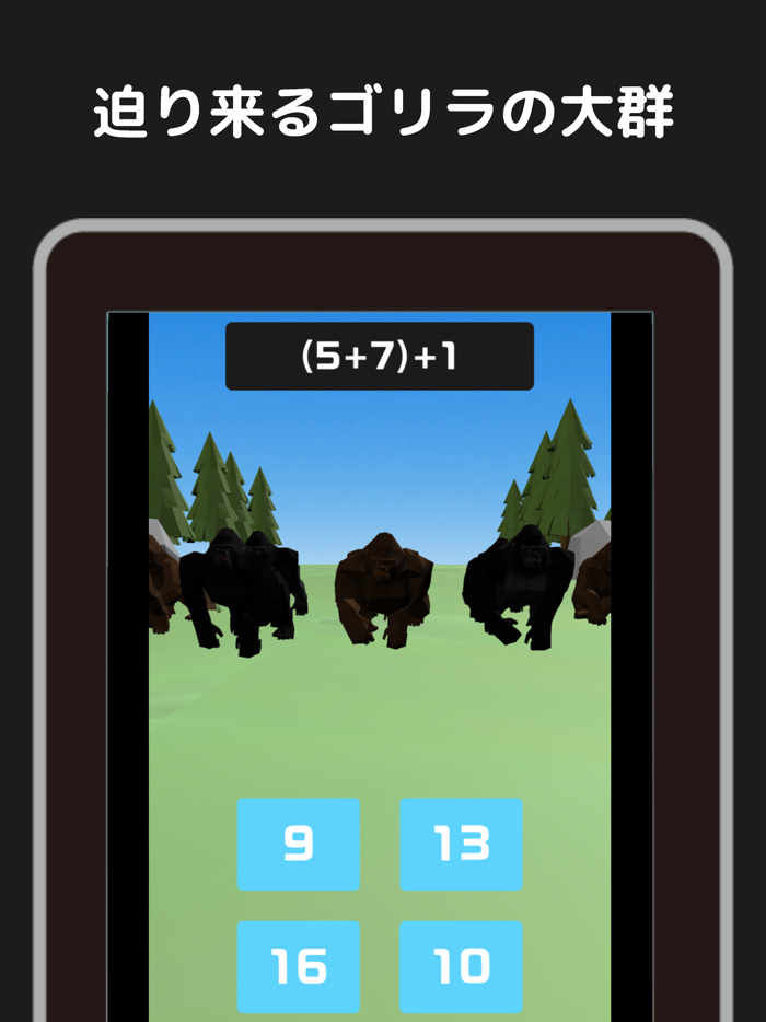 ゴリラ襲来 -脳トレ計算パズル-