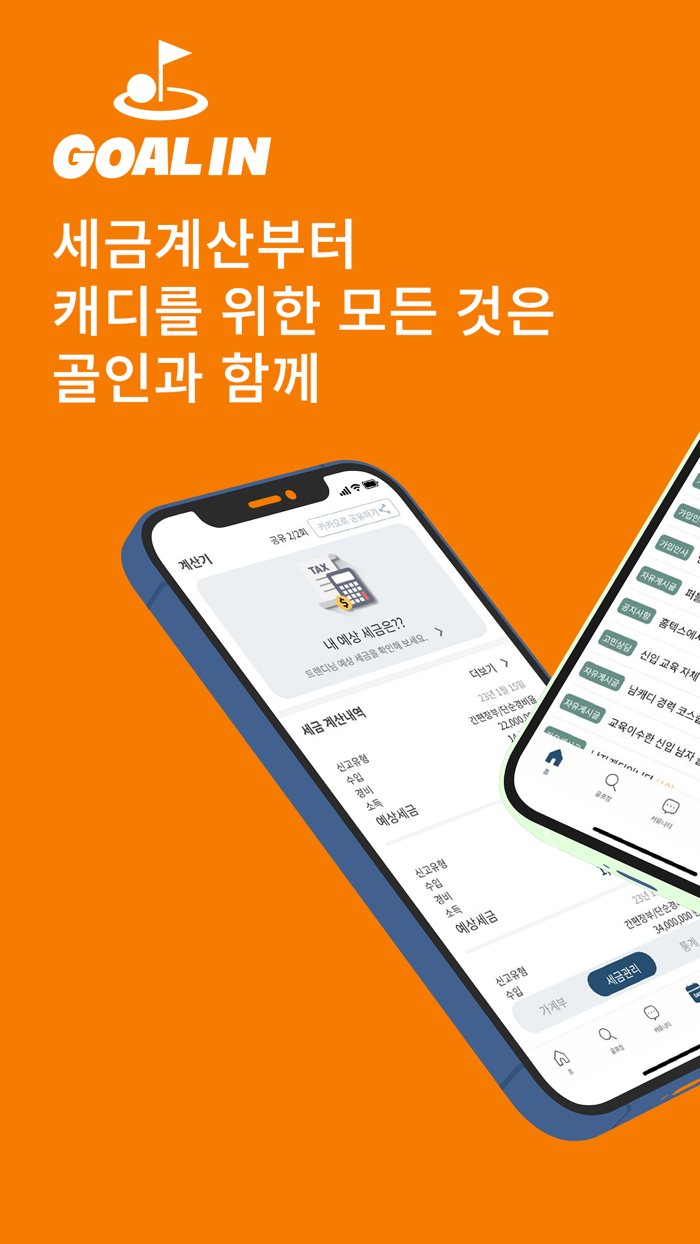 골인 - 캐디필수앱 세금,가계부,채용정보,커뮤니티