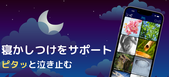ねむねむベビー・赤ちゃん泣き止み音アプリ