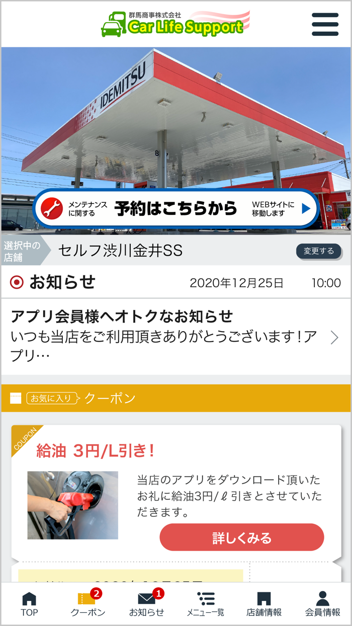 群馬商事SSアプリ