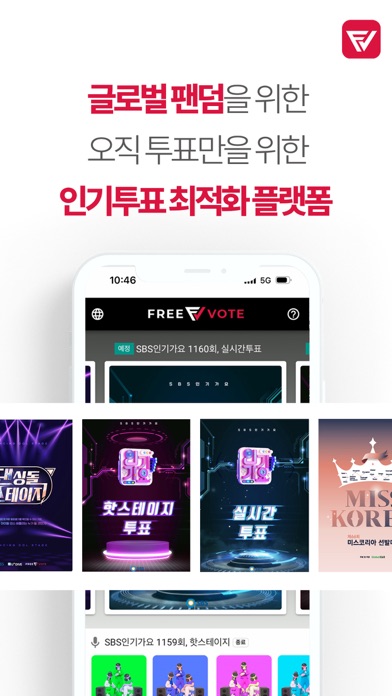 프리보트(FREEVOTE) Screenshot