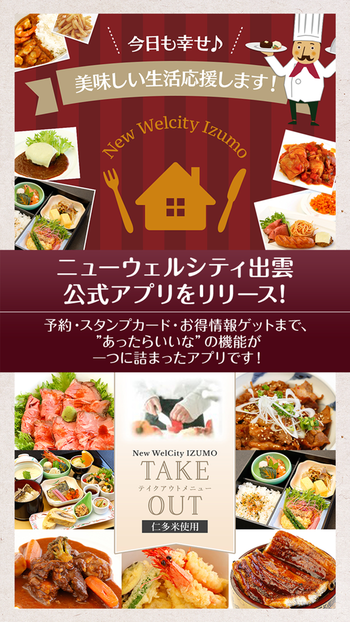 ニューウェルシティ出雲の公式アプリ