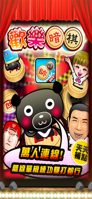 歡樂暗棋(圖4)-速報App