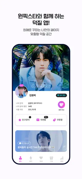 Game screenshot 마이원픽(MY1PICK)-아이돌, 트로트, 덕질, 투표 hack