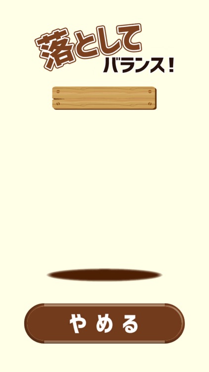 落として！バランス！ screenshot-3
