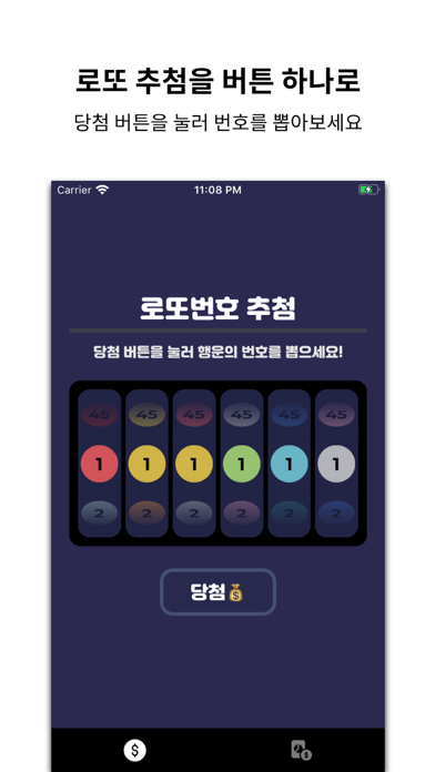 로또번호추첨 Screenshot