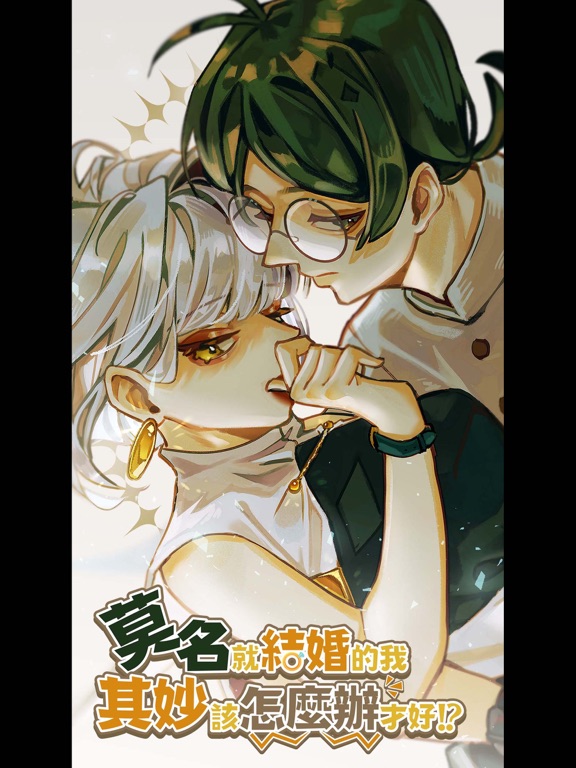 莫名其妙就結婚的我該怎麼辦才好！？